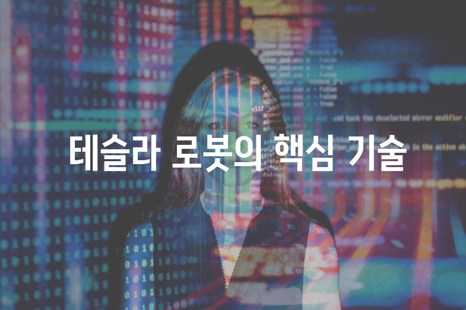  테슬라 로봇의 핵심 기술