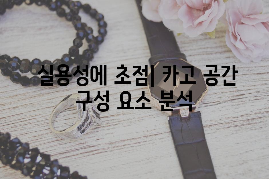  실용성에 초점| 카고 공간 구성 요소 분석