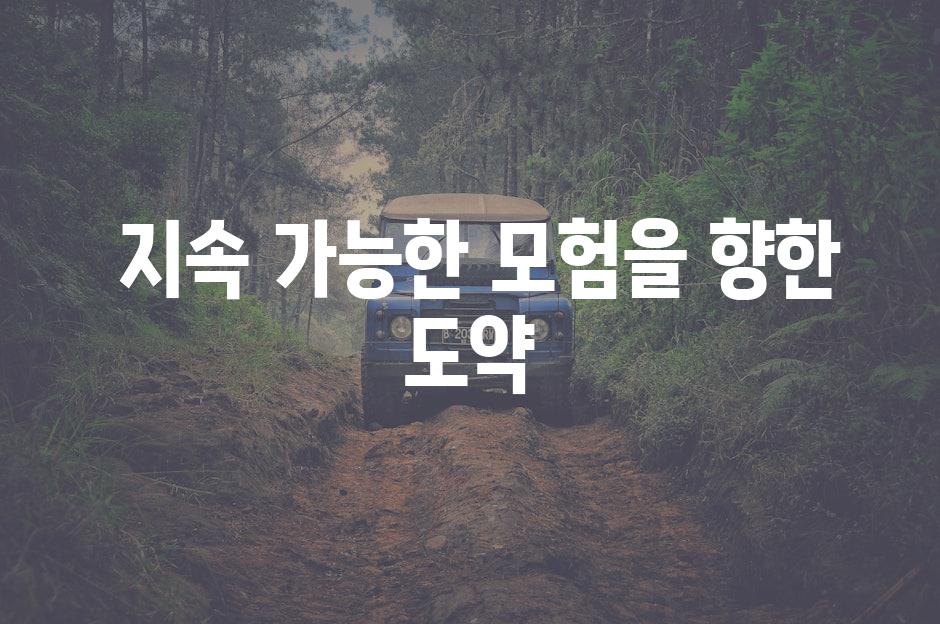  지속 가능한 모험을 향한 도약