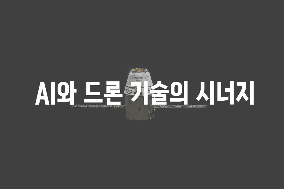  AI와 드론 기술의 시너지