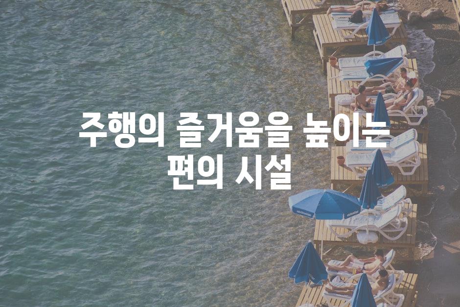  주행의 즐거움을 높이는 편의 시설