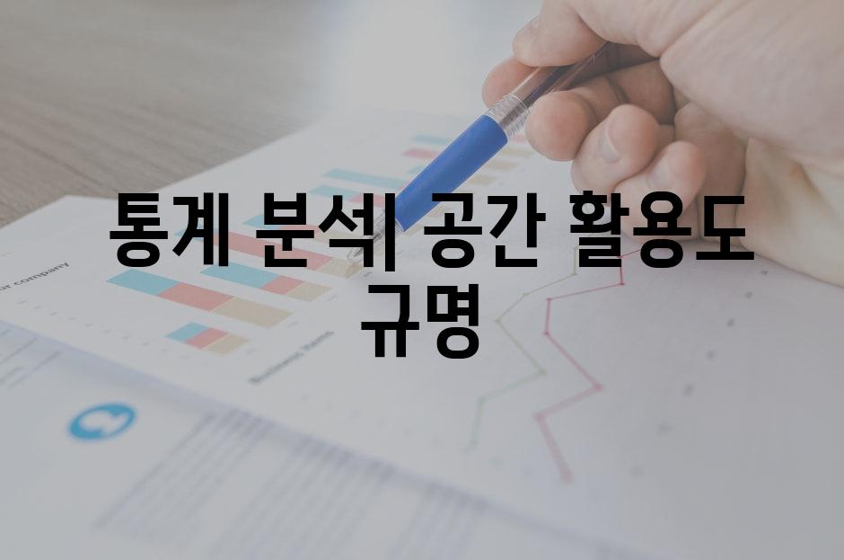  통계 분석| 공간 활용도 규명