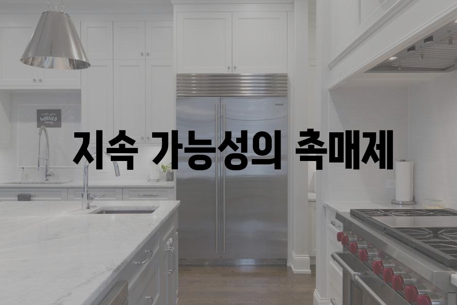  지속 가능성의 촉매제