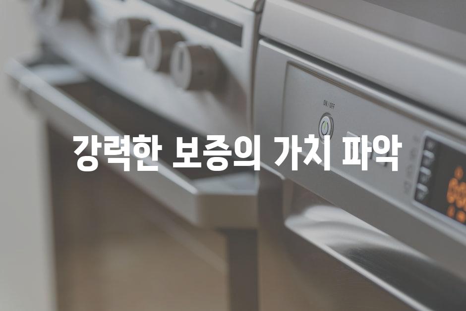  강력한 보증의 가치 파악