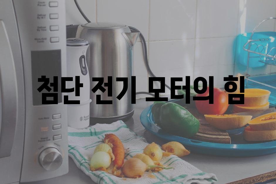  첨단 전기 모터의 힘