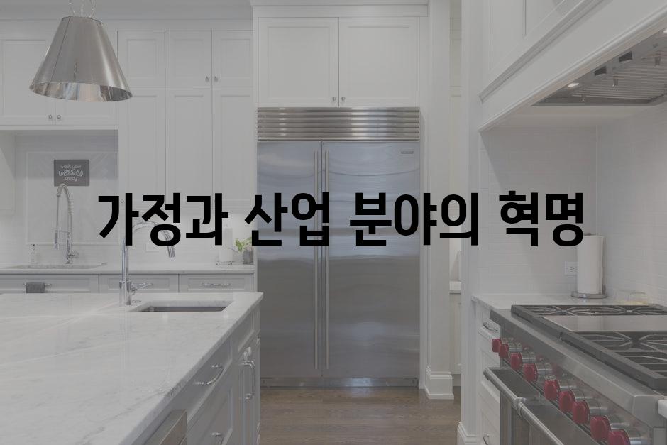  가정과 산업 분야의 혁명