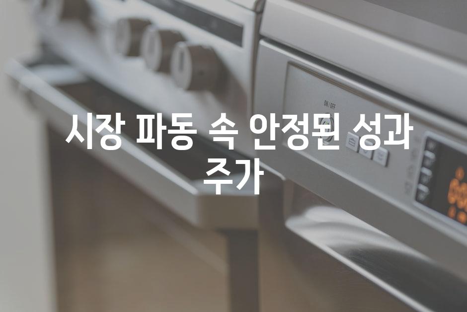  시장 파동 속 안정된 성과 주가