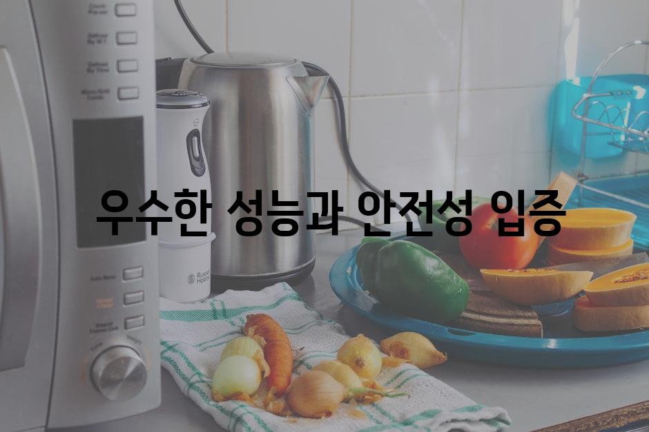  우수한 성능과 안전성 입증