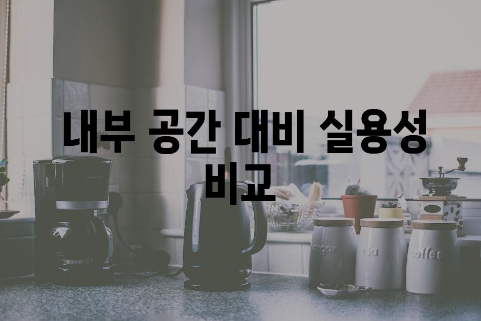  내부 공간 대비 실용성 비교