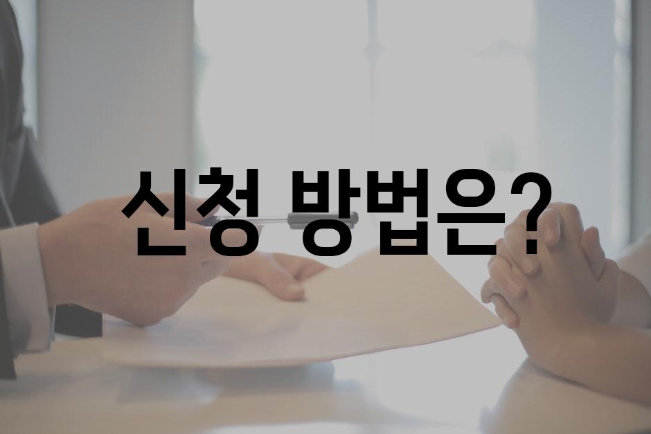  신청 방법은?