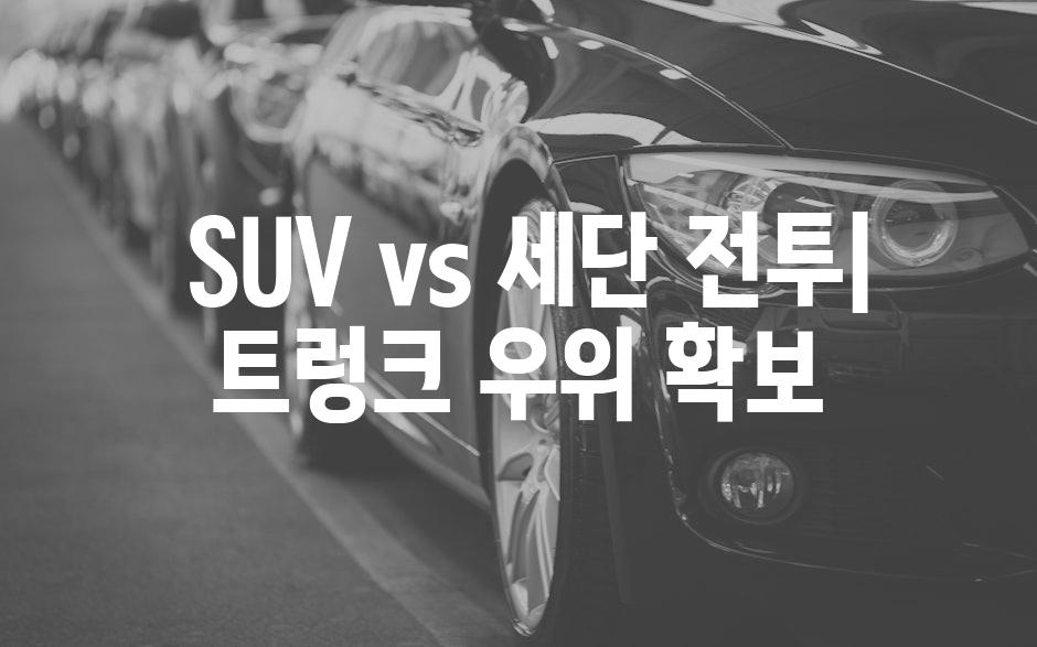  SUV vs 세단 전투| 트렁크 우위 확보