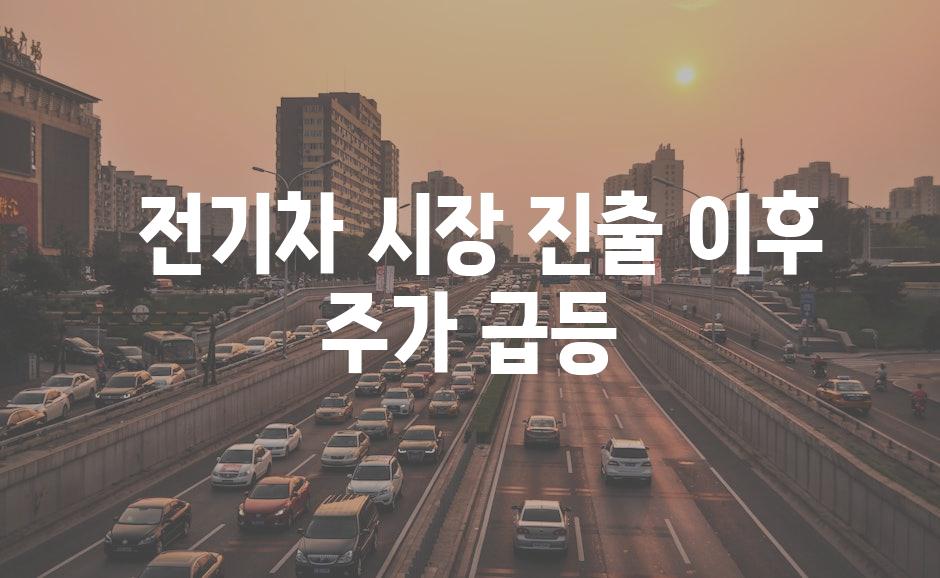  전기차 시장 진출 이후 주가 급등