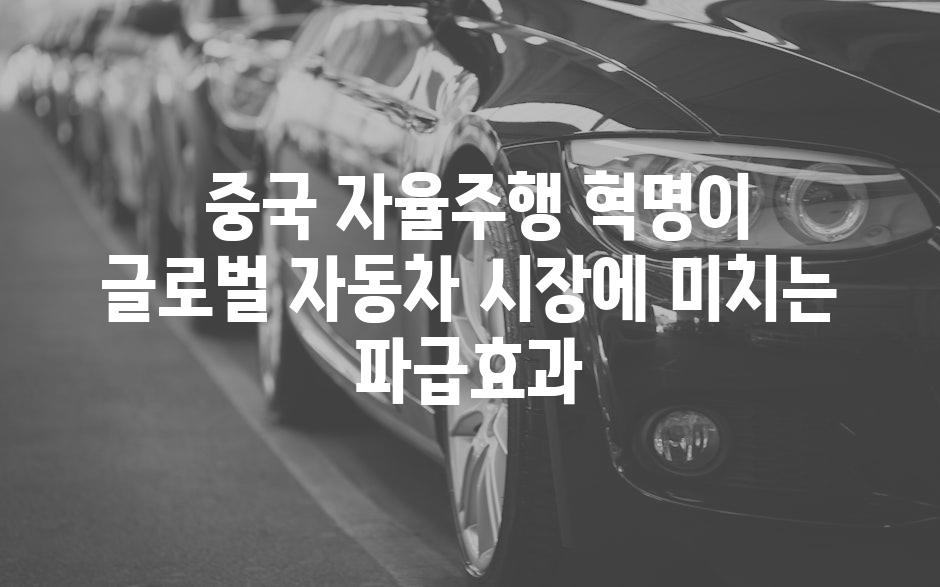  중국 자율주행 혁명이 글로벌 자동차 시장에 미치는 파급효과