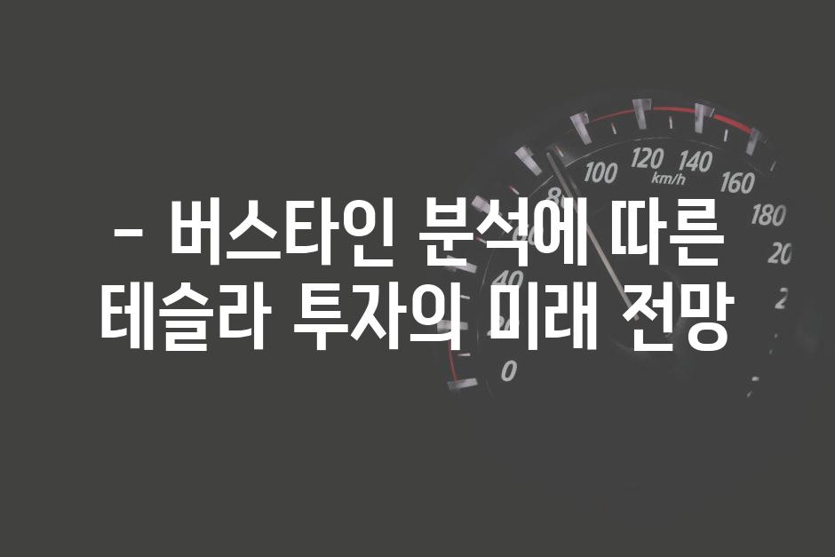 - 버스타인 분석에 따른 테슬라 투자의 미래 전망