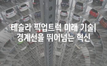 테슬라 픽업트럭 미래 기술| 경계선을 뛰어넘는 혁신