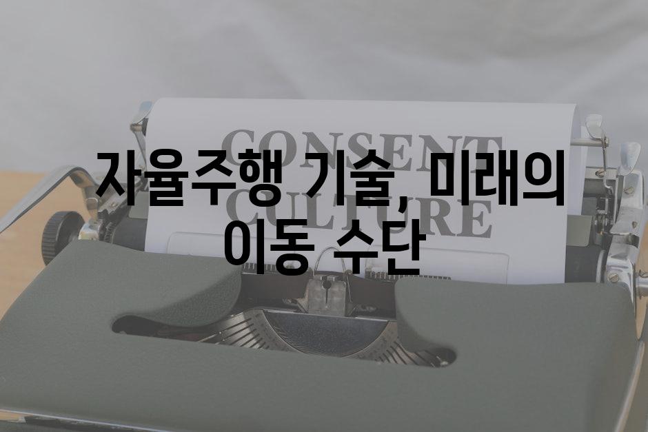  자율주행 기술, 미래의 이동 수단