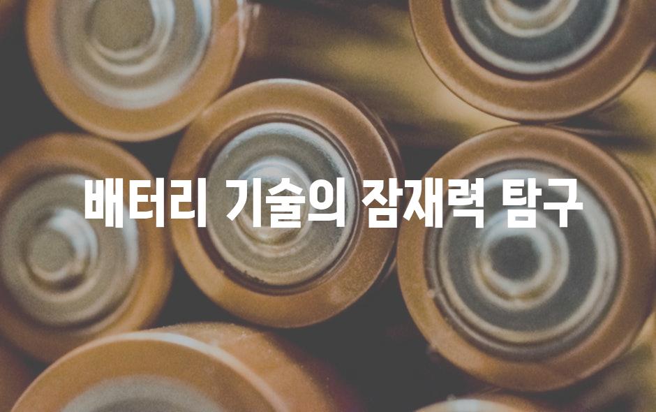  배터리 기술의 잠재력 탐구