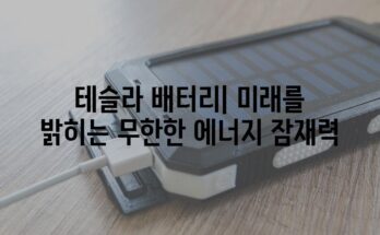 테슬라 배터리| 미래를 밝히는 무한한 에너지 잠재력