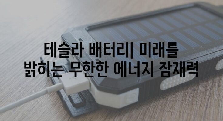 테슬라 배터리| 미래를 밝히는 무한한 에너지 잠재력