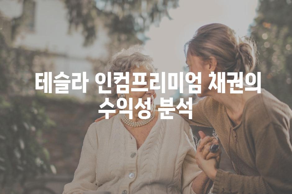  테슬라 인컴프리미엄 채권의 수익성 분석