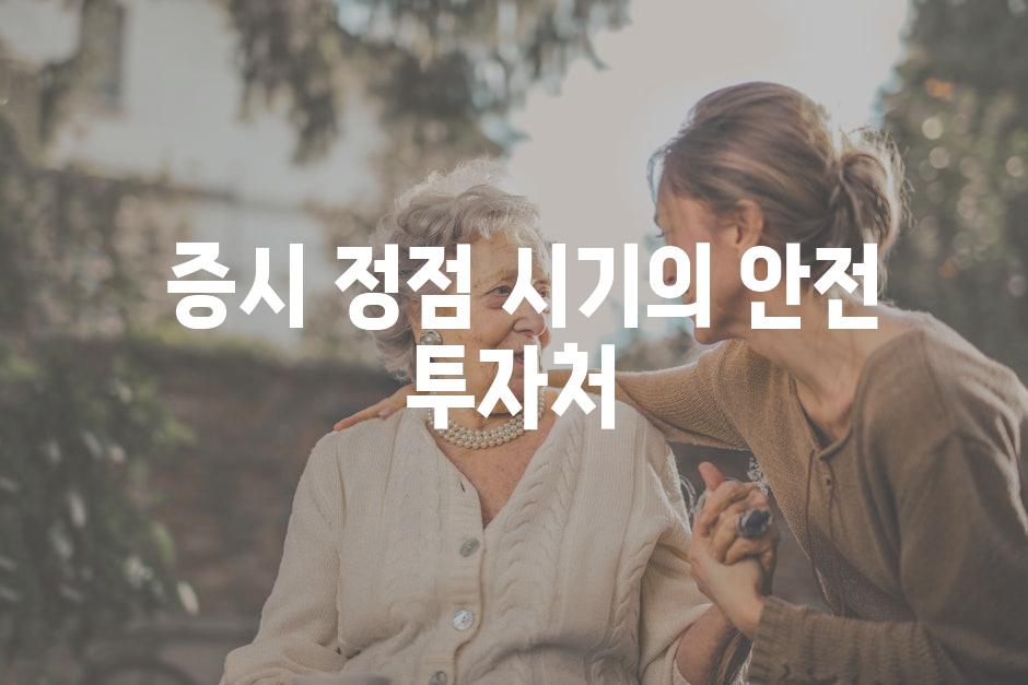 증시 정점 시기의 안전 투자처