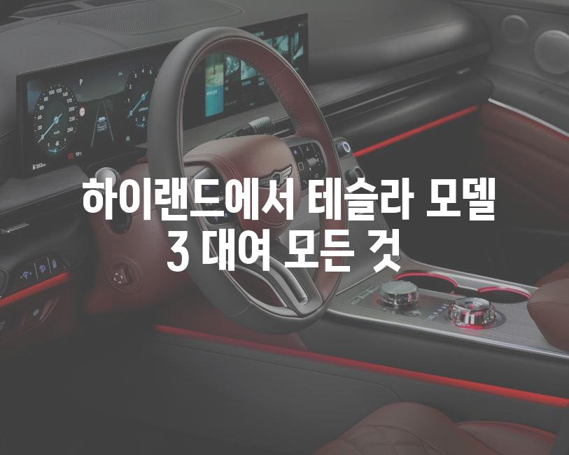  하이랜드에서 테슬라 모델 3 대여 모든 것