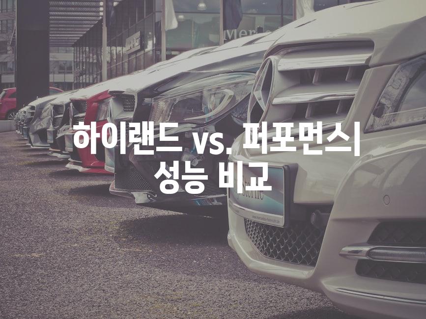  하이랜드 vs. 퍼포먼스| 성능 비교