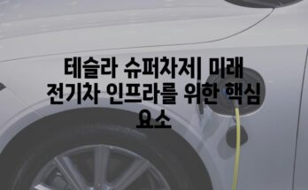 테슬라 슈퍼차저| 미래 전기차 인프라를 위한 핵심 요소