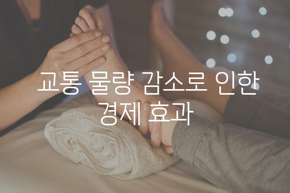  교통 물량 감소로 인한 경제 효과