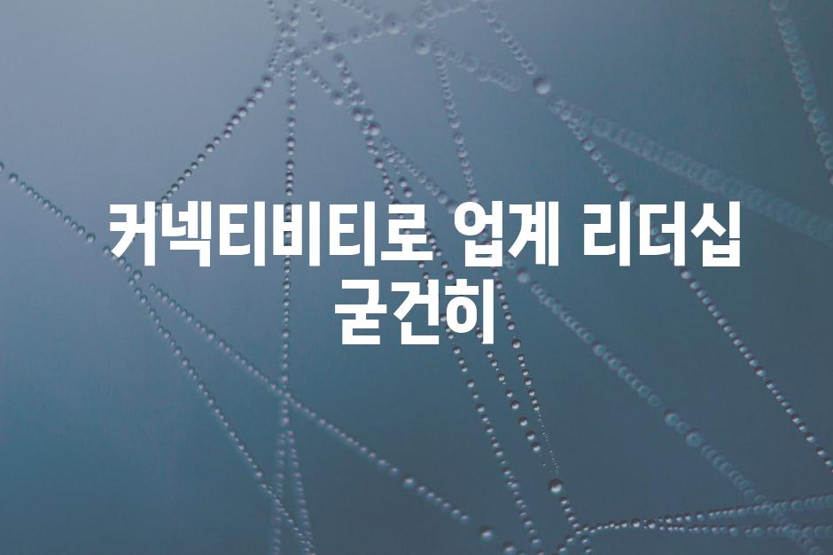  커넥티비티로 업계 리더십 굳건히