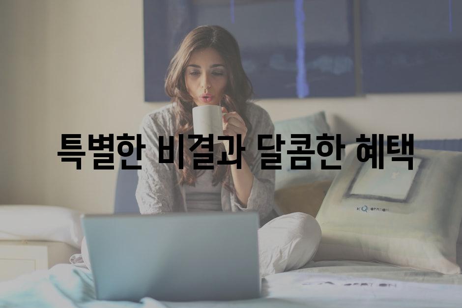 특별한 비결과 달콤한 혜택