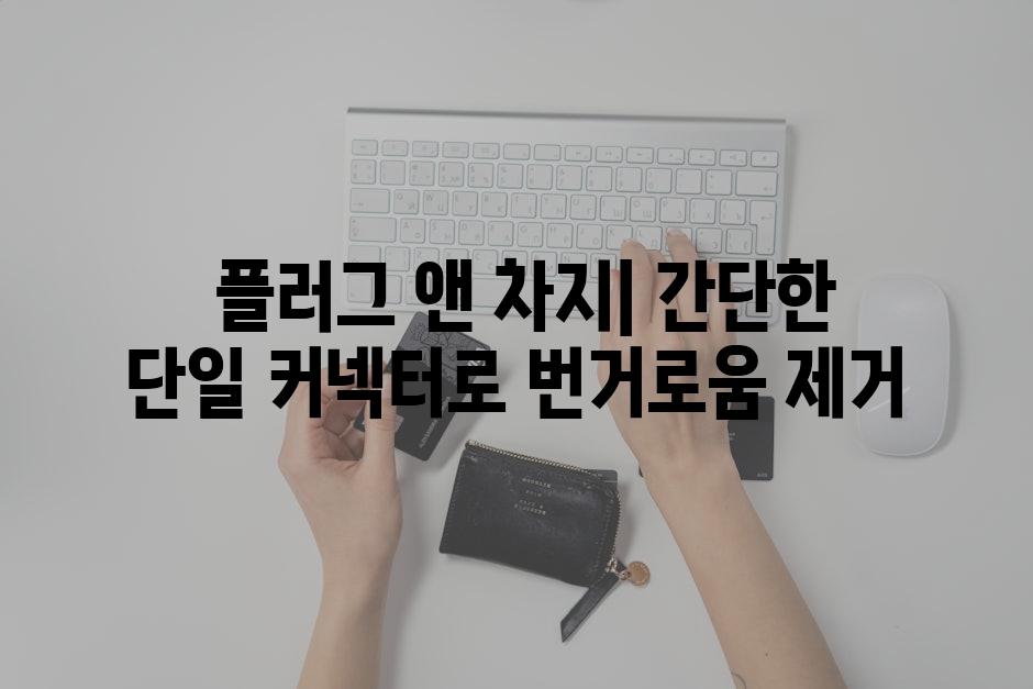  플러그 앤 차지| 간단한 단일 커넥터로 번거로움 제거