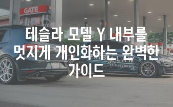 테슬라 모델 Y 내부를 멋지게 개인화하는 완벽한 가이드