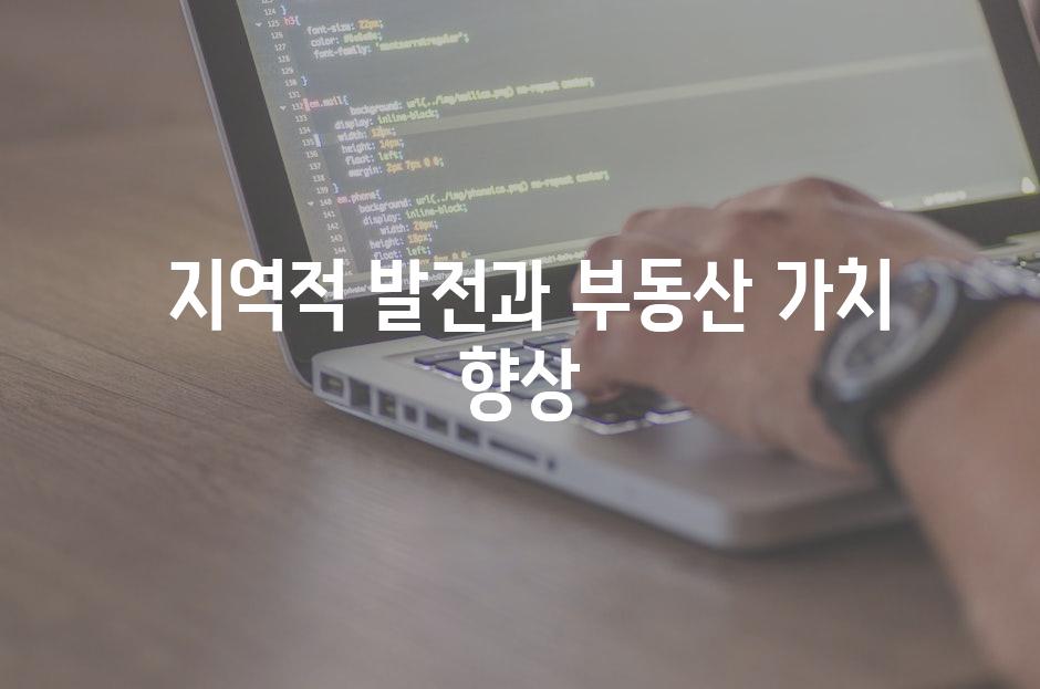 지역적 발전과 부동산 가치 향상