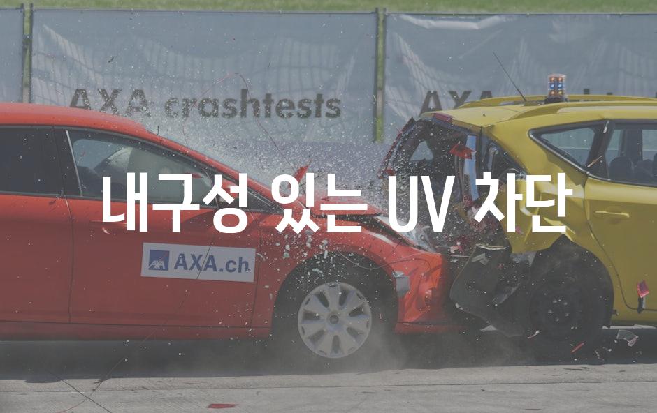  내구성 있는 UV 차단