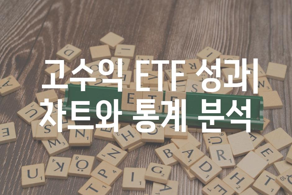  고수익 ETF 성과| 차트와 통계 분석