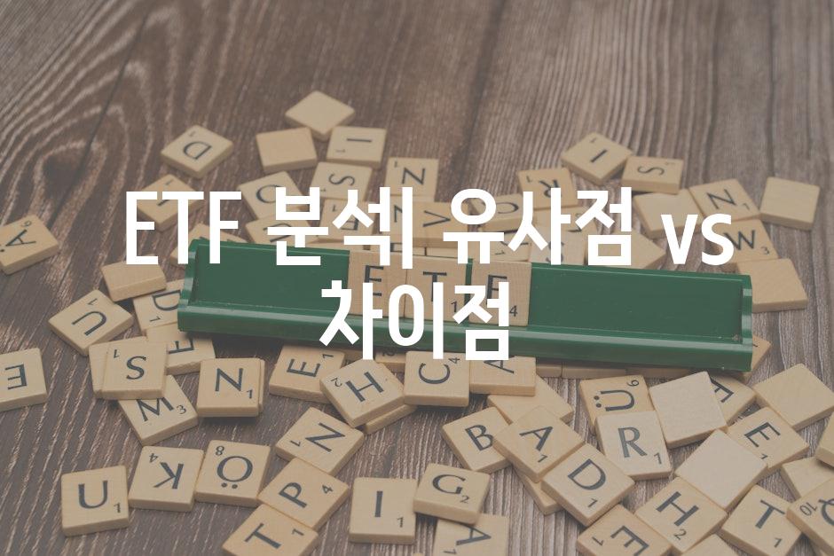  ETF 분석| 유사점 vs 차이점