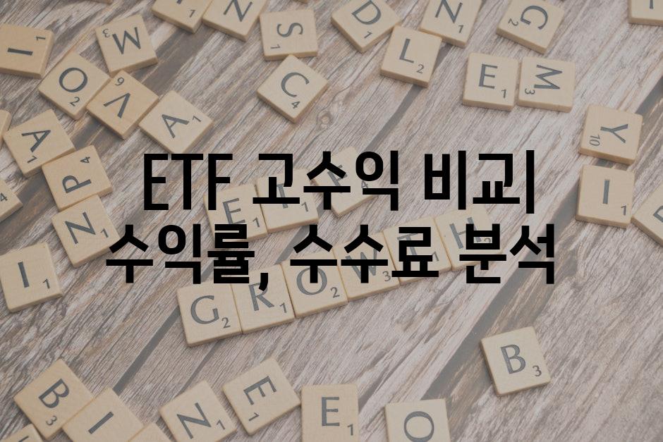  ETF 고수익 비교| 수익률, 수수료 분석