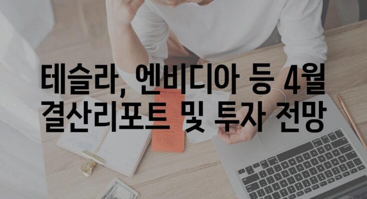 테슬라, 엔비디아 등 4월 결산리포트 및 투자 전망