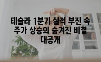 테슬라 1분기 실적 부진 속 주가 상승의 숨겨진 비결 대공개