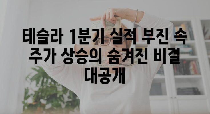 테슬라 1분기 실적 부진 속 주가 상승의 숨겨진 비결 대공개