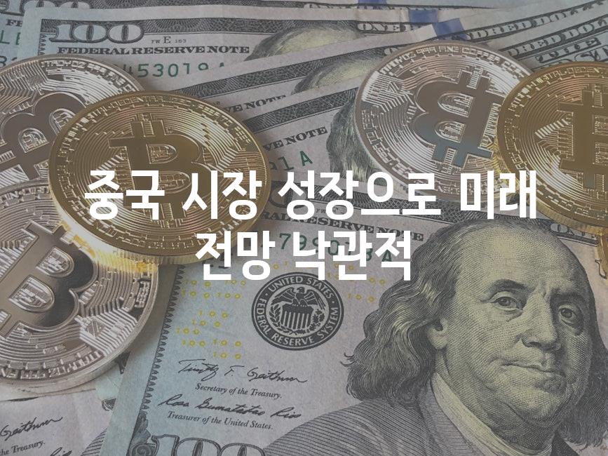  중국 시장 성장으로 미래 전망 낙관적