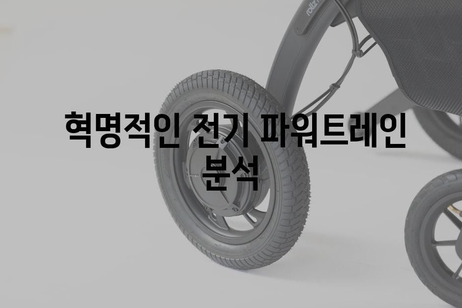 혁명적인 전기 파워트레인 분석