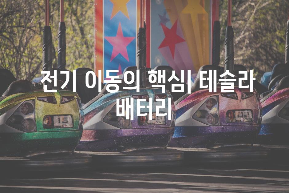  전기 이동의 핵심| 테슬라 배터리