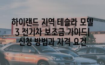 하이랜드 지역 테슬라 모델 3 전기차 보조금 가이드| 신청 방법과 자격 요건