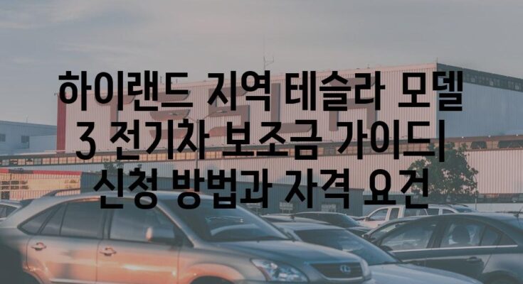 하이랜드 지역 테슬라 모델 3 전기차 보조금 가이드| 신청 방법과 자격 요건