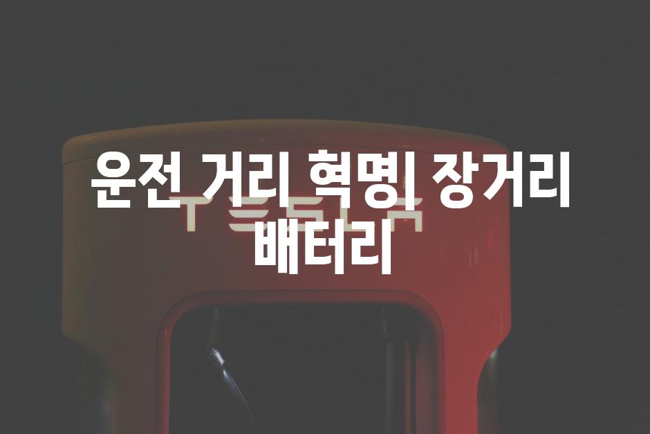  운전 거리 혁명| 장거리 배터리