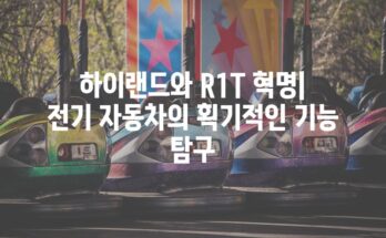 하이랜드와 R1T 혁명| 전기 자동차의 획기적인 기능 탐구