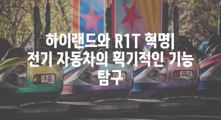 하이랜드와 R1T 혁명| 전기 자동차의 획기적인 기능 탐구