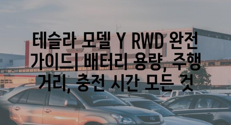 테슬라 모델 Y RWD 완전 가이드| 배터리 용량, 주행 거리, 충전 시간 모든 것